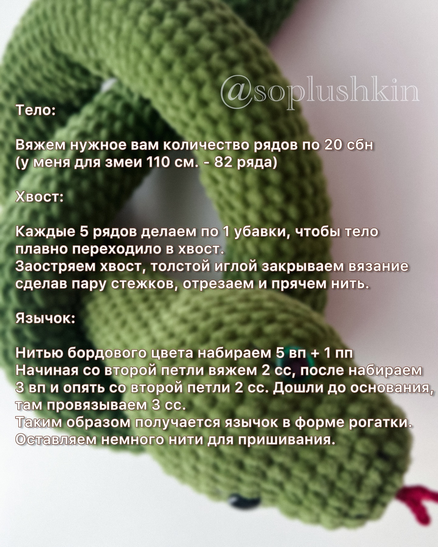 Бесплатный МК «Змея»