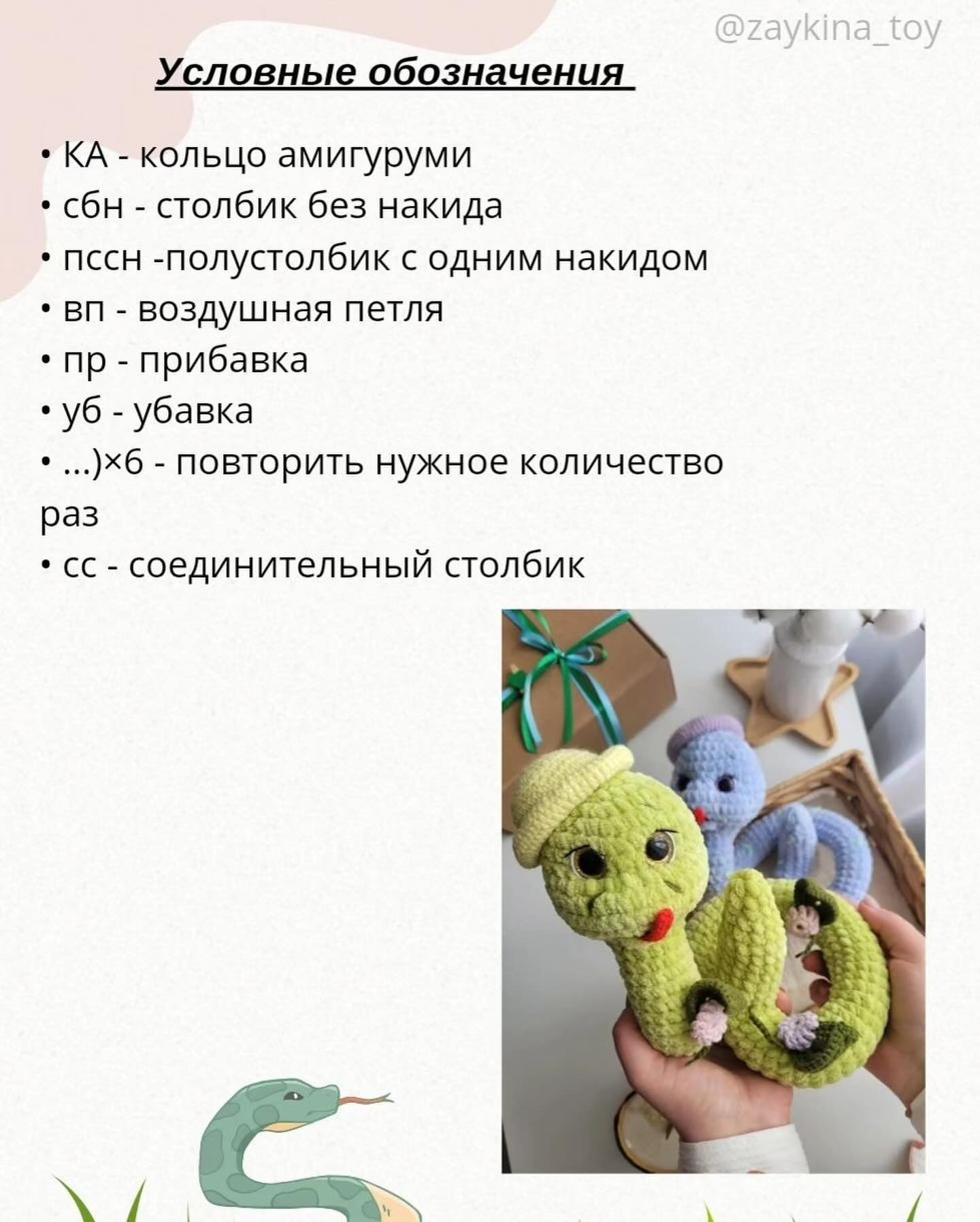 Бесплатный МК «Змейка-путешественница»