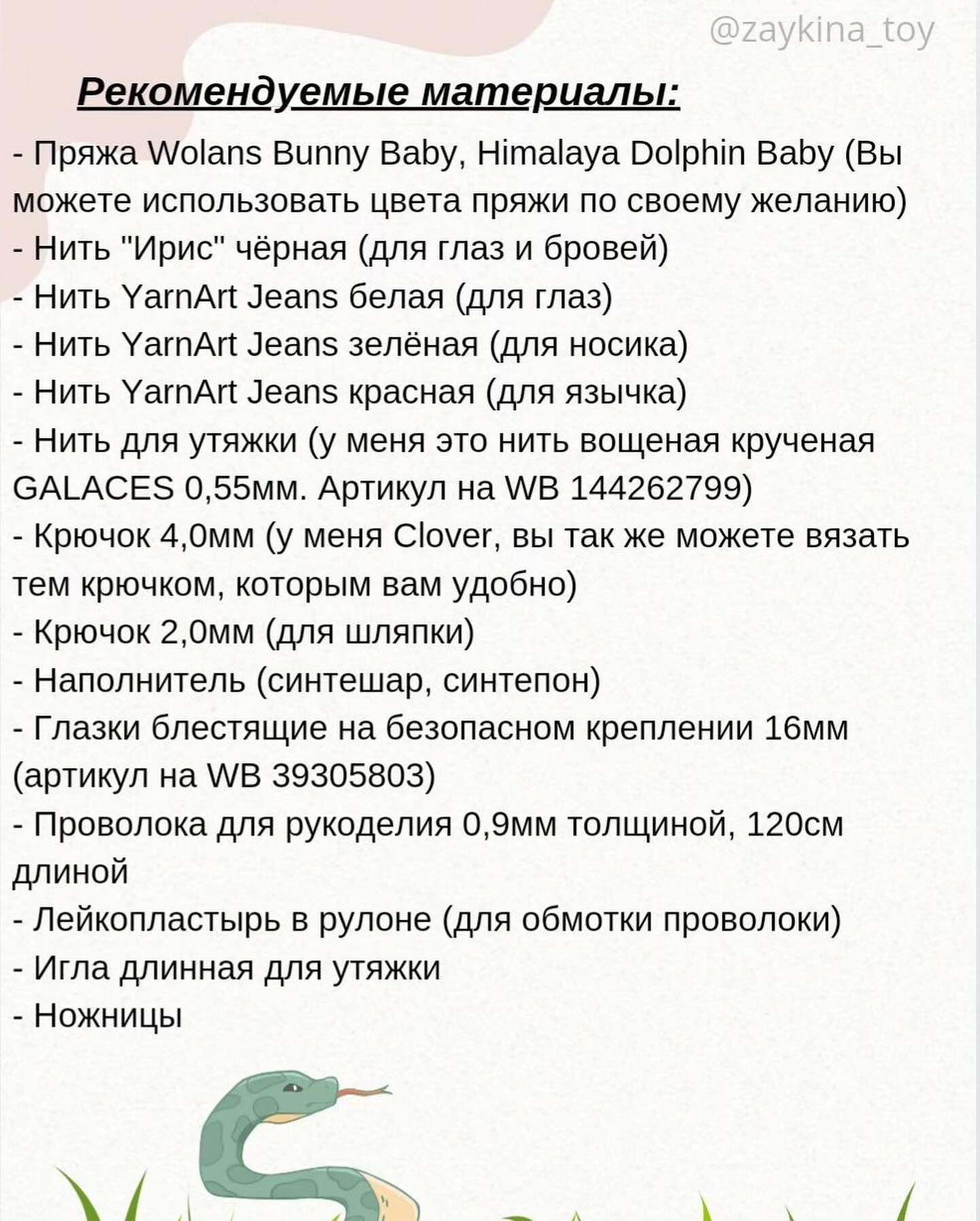 Бесплатный МК «Змейка-путешественница»