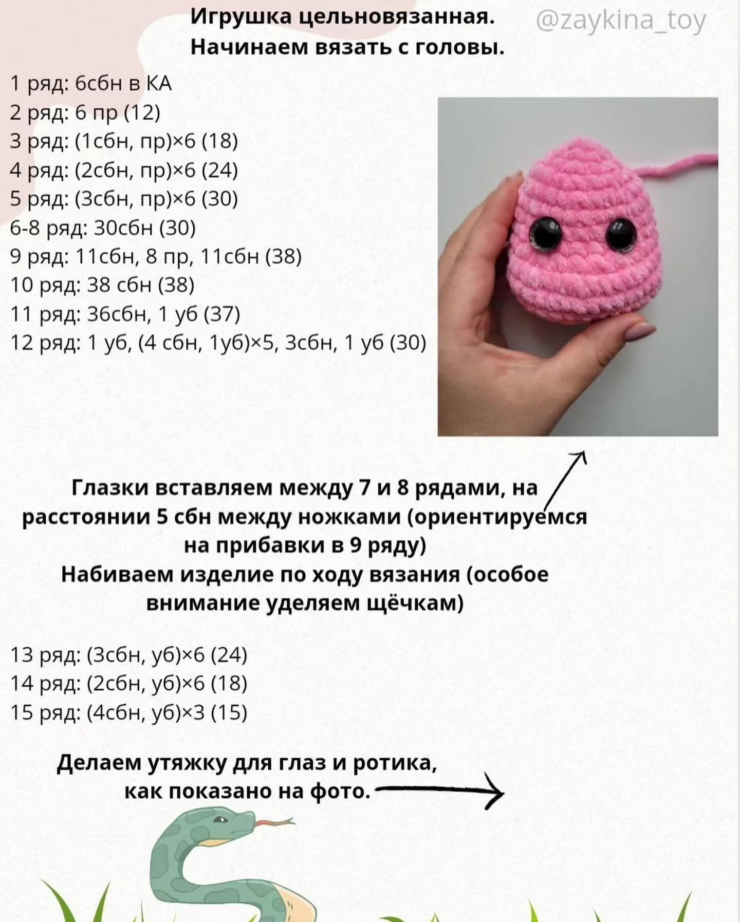 Бесплатный МК «Змейка-путешественница»