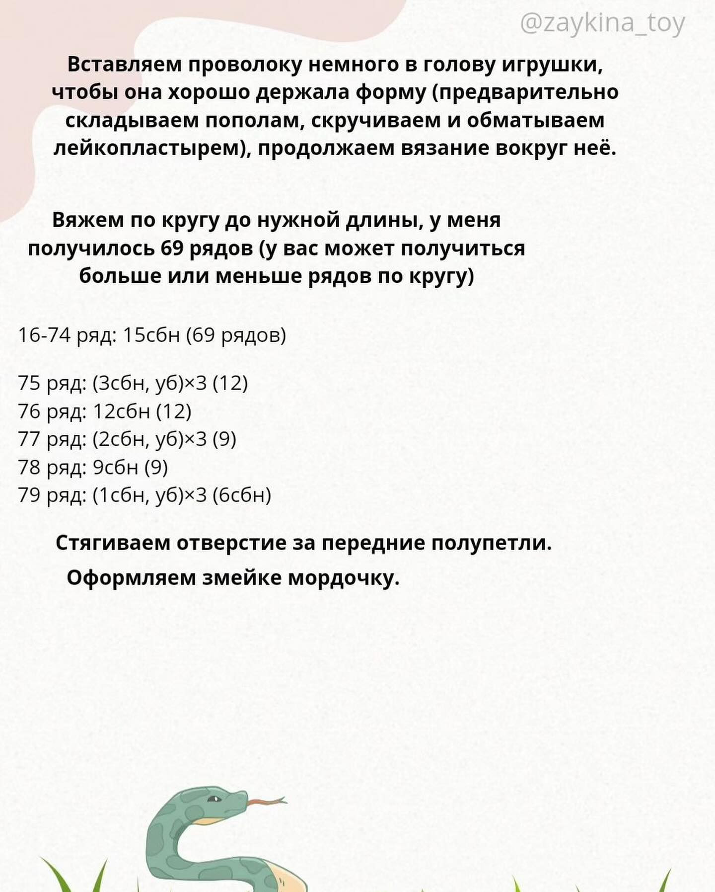 Бесплатный МК «Змейка-путешественница»