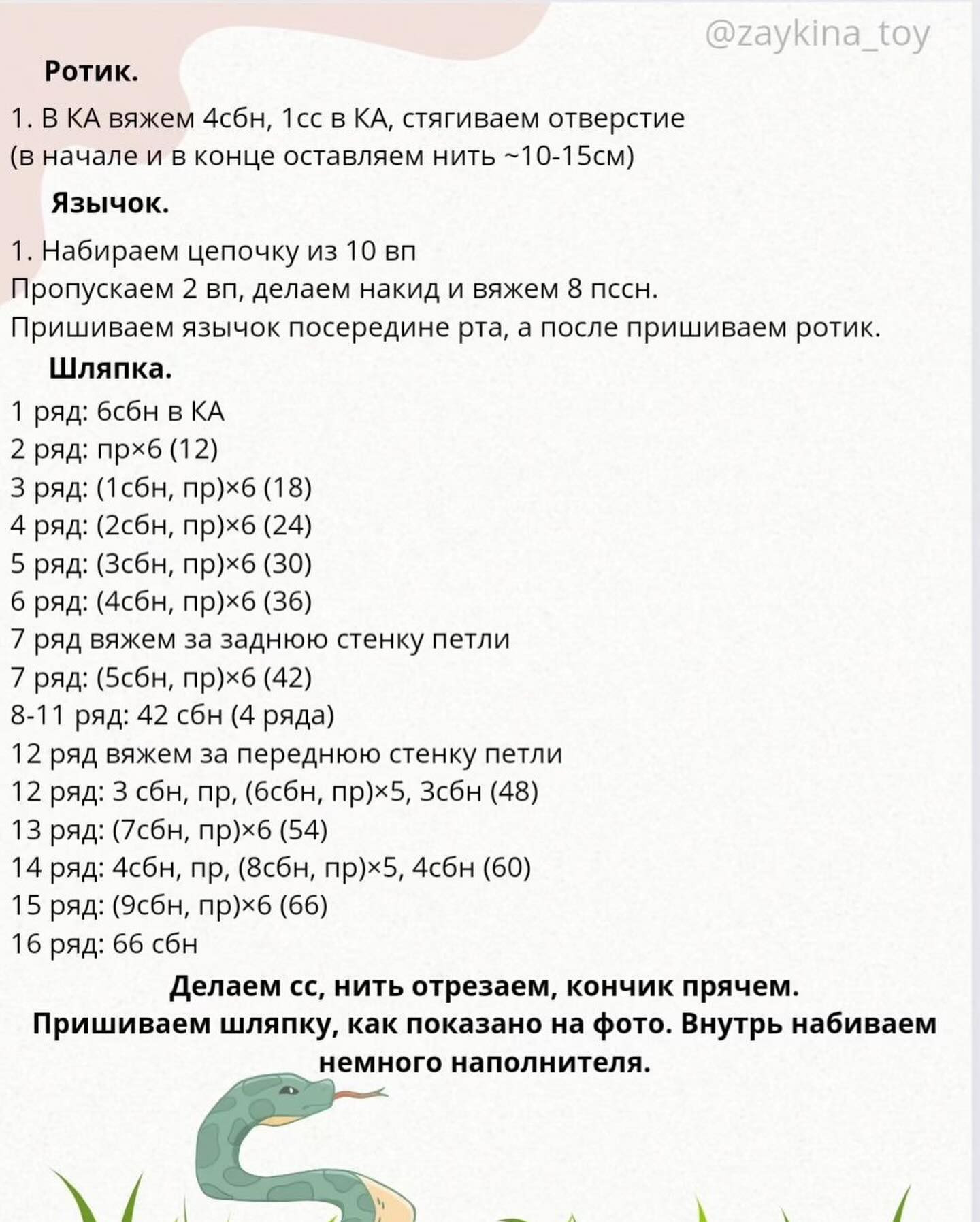 Бесплатный МК «Змейка-путешественница»