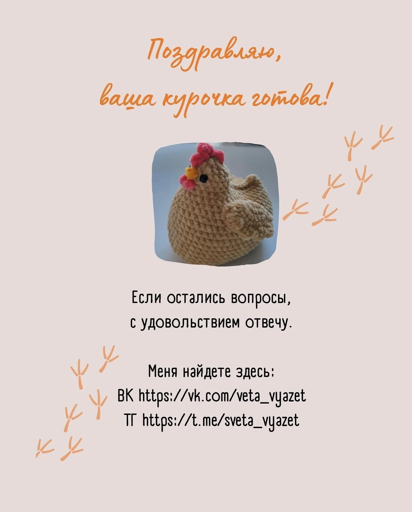 Бесплатный вязаный цыпленок для начинающих
