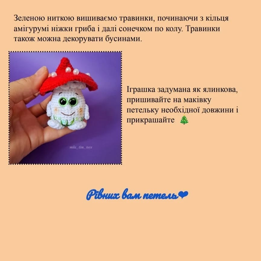 Безкоштовний Майстер клас "Пан Мухомор"