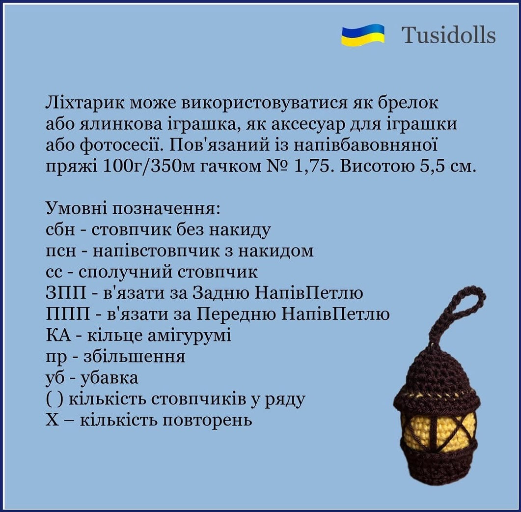 Безкоштовний майстер-клас з в'язання гачком ліхтарика