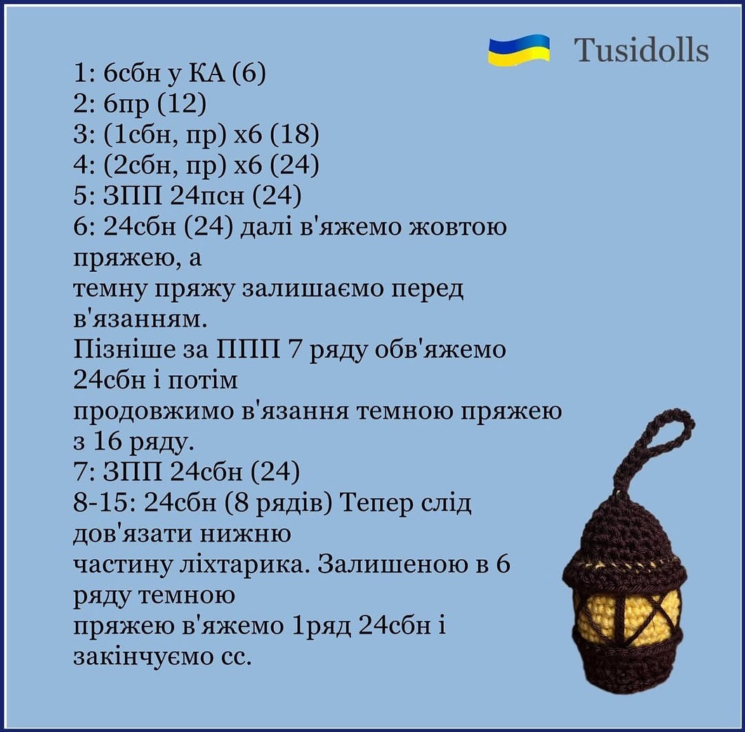 Безкоштовний майстер-клас з в'язання гачком ліхтарика