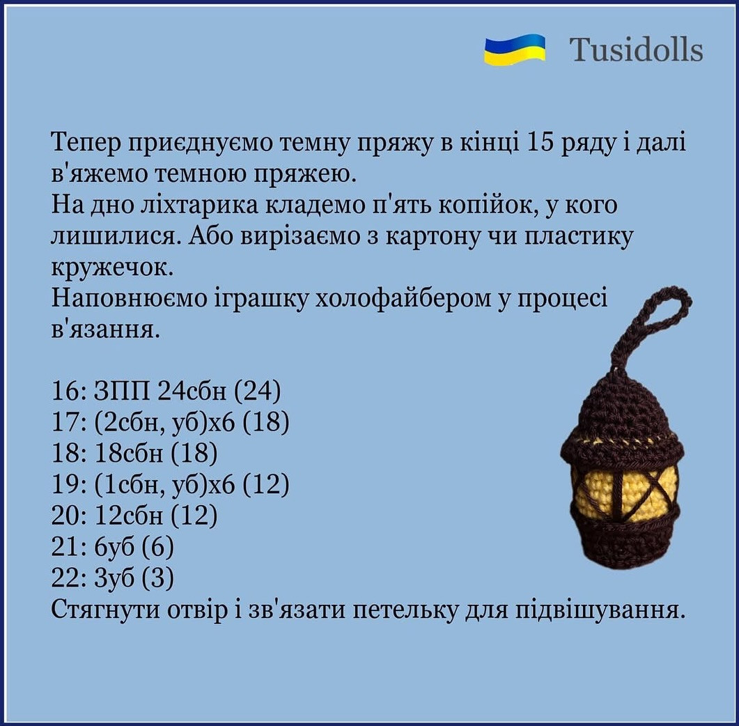 Безкоштовний майстер-клас з в'язання гачком ліхтарика