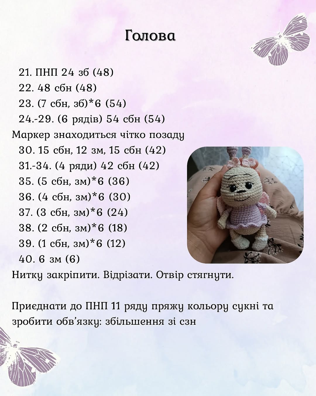 Безкоштовний опис метелика Лілія для в'язання гачком