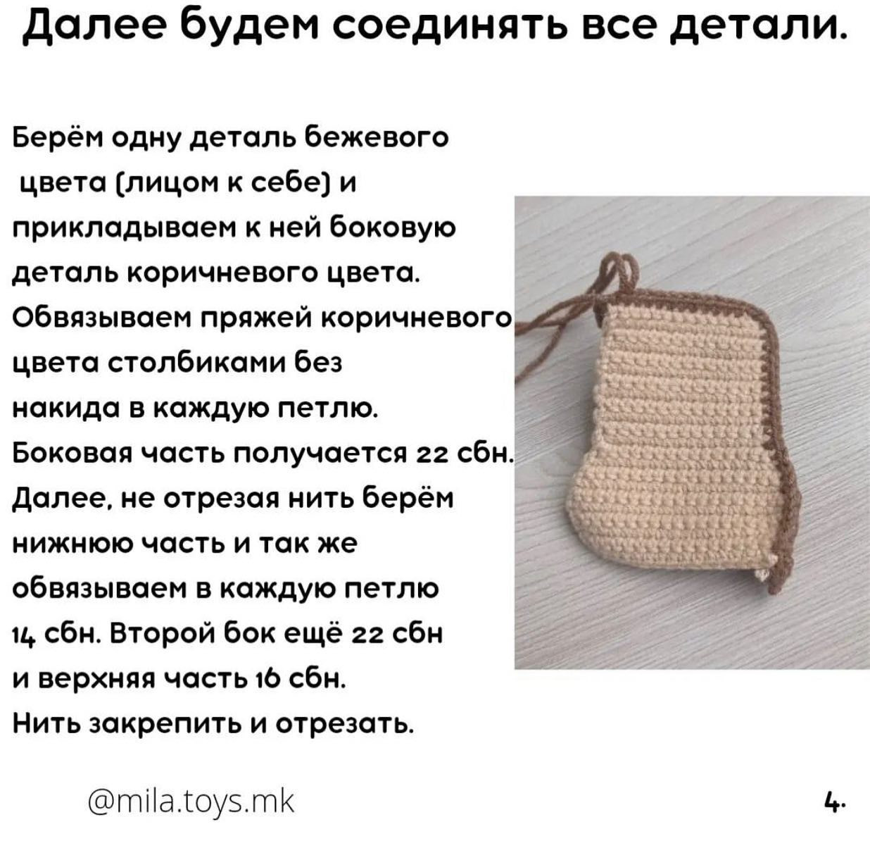 Брелок вязаный крючком 'Мистер Тостик' - бесплатное описание