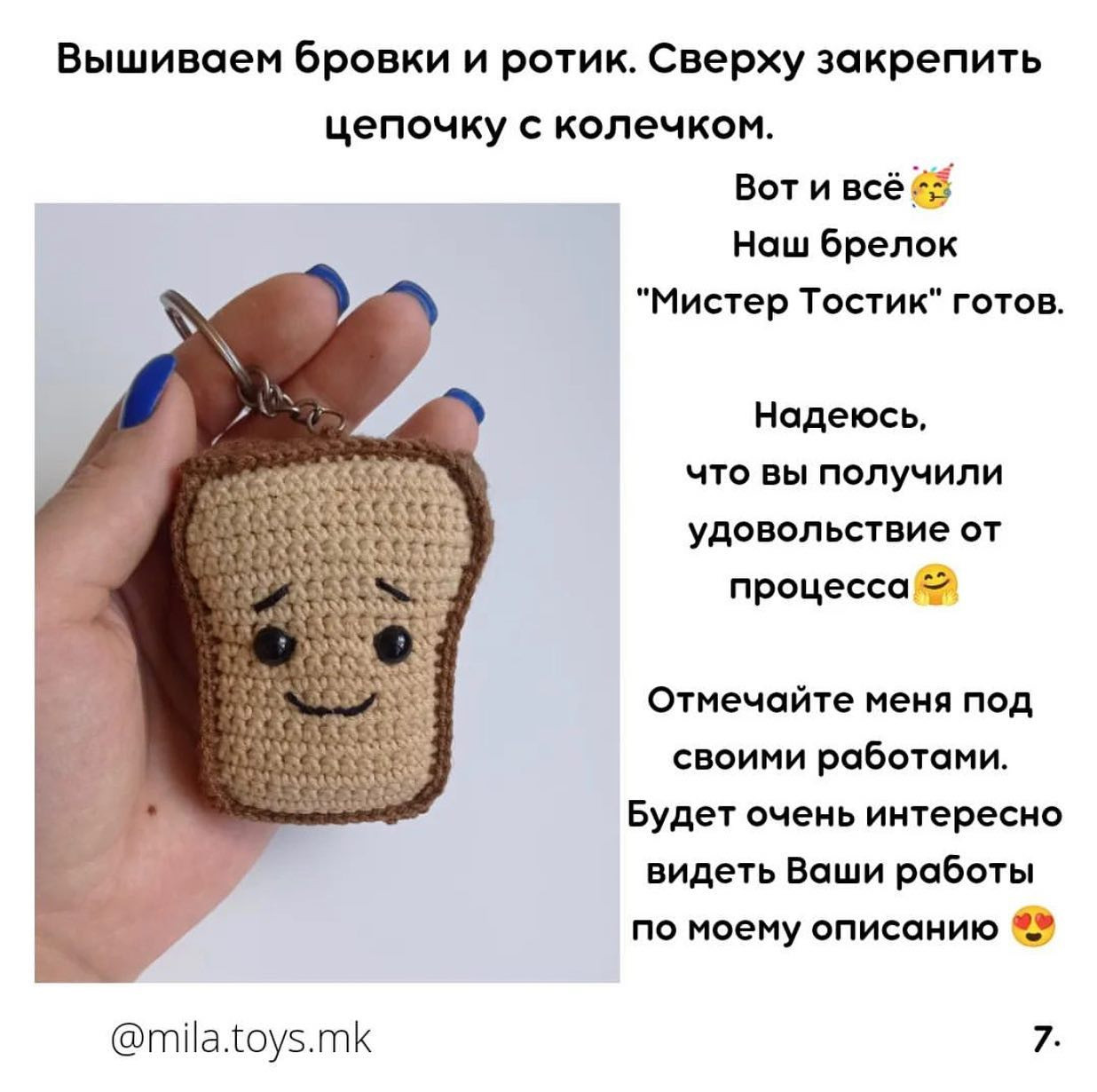 Брелок вязаный крючком 'Мистер Тостик' - бесплатное описание