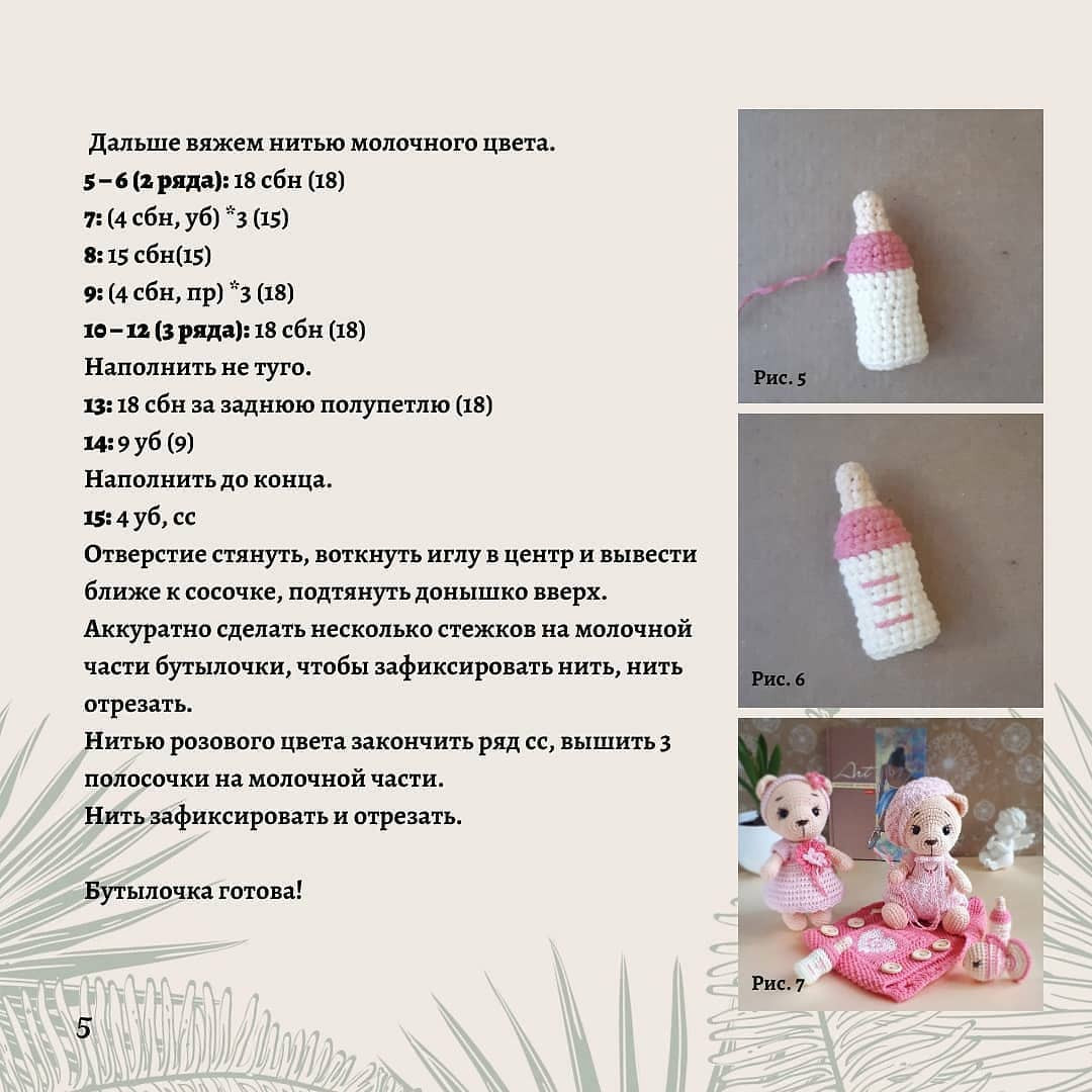 Бутылочка для малыша - описание вязания крючком