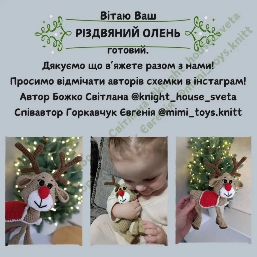 Гачкований візерунок оленя з червоною грудкою