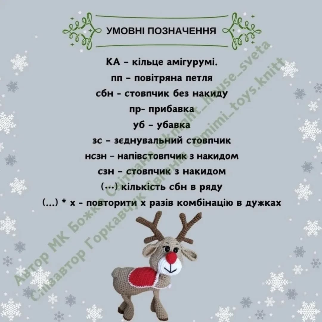 Гачкований візерунок оленя з червоною грудкою