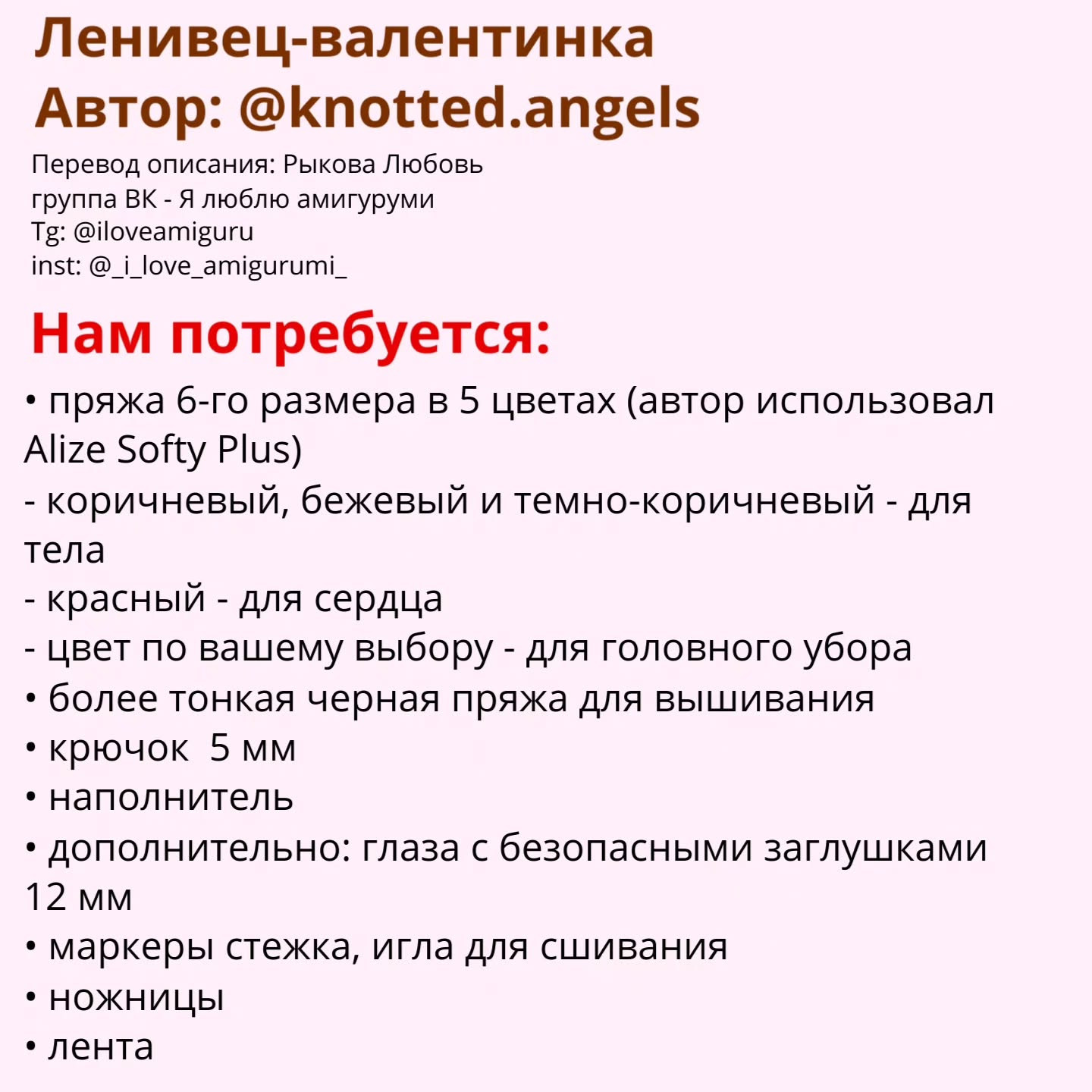 Ленивец - валентинка: описание от @knotted.angels