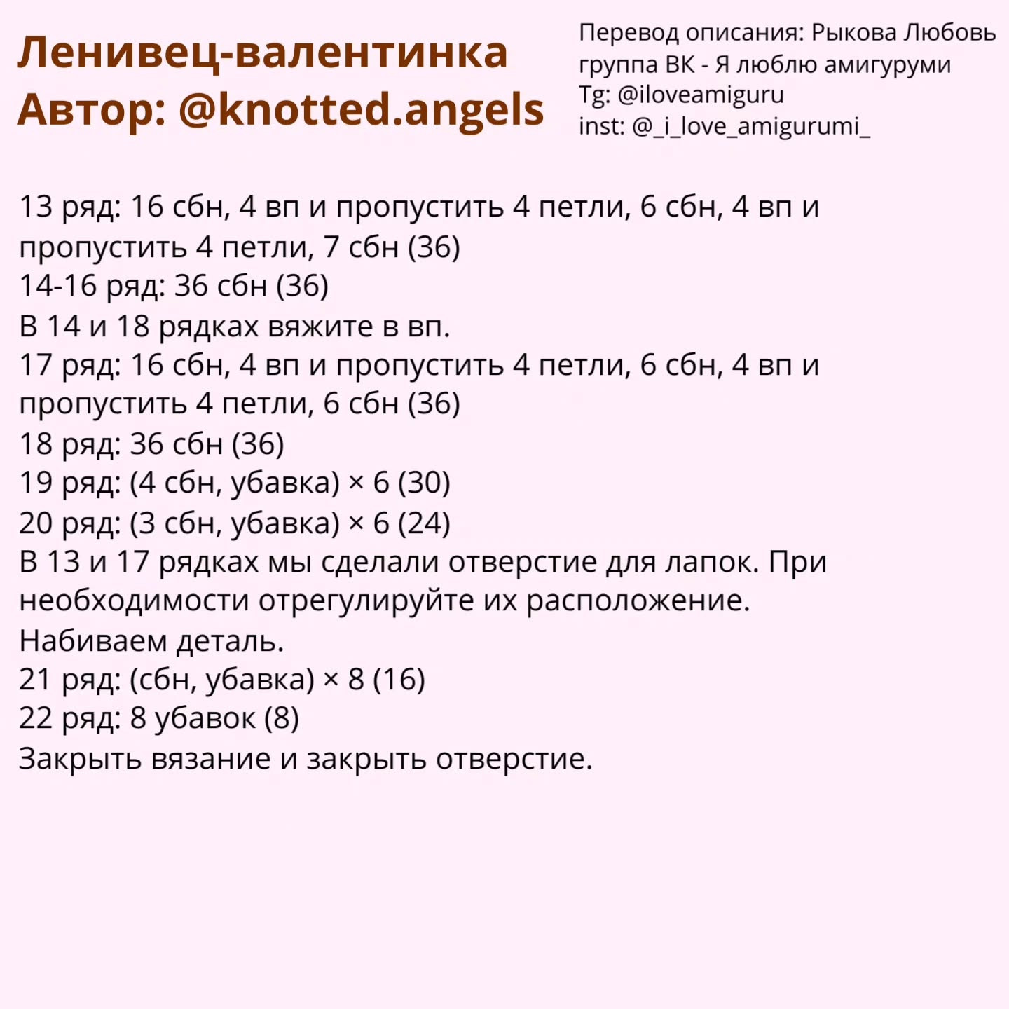 Ленивец - валентинка: описание от @knotted.angels