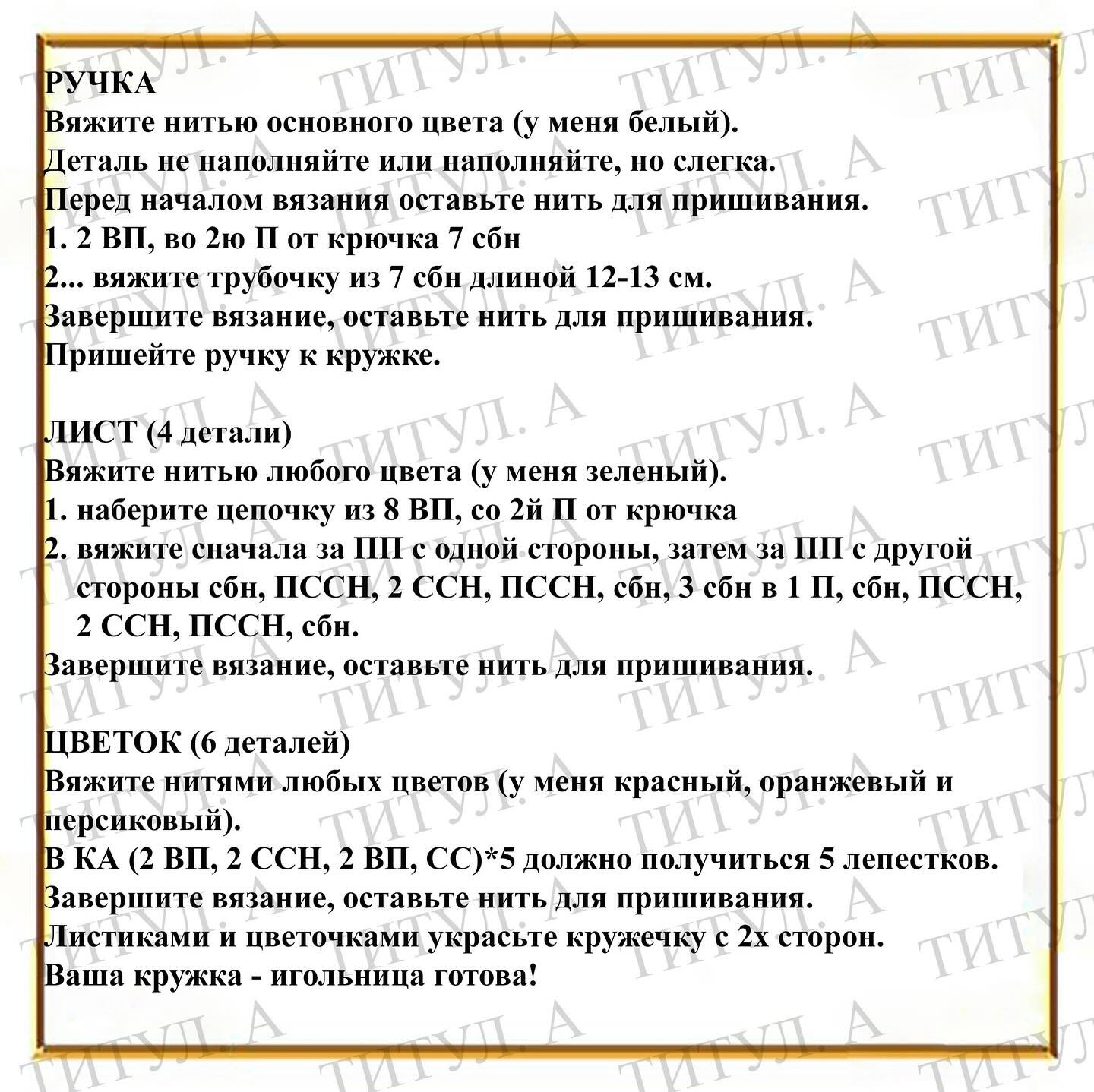 Мастер-класс по вязанию: Игольница в виде кружечки с цветами