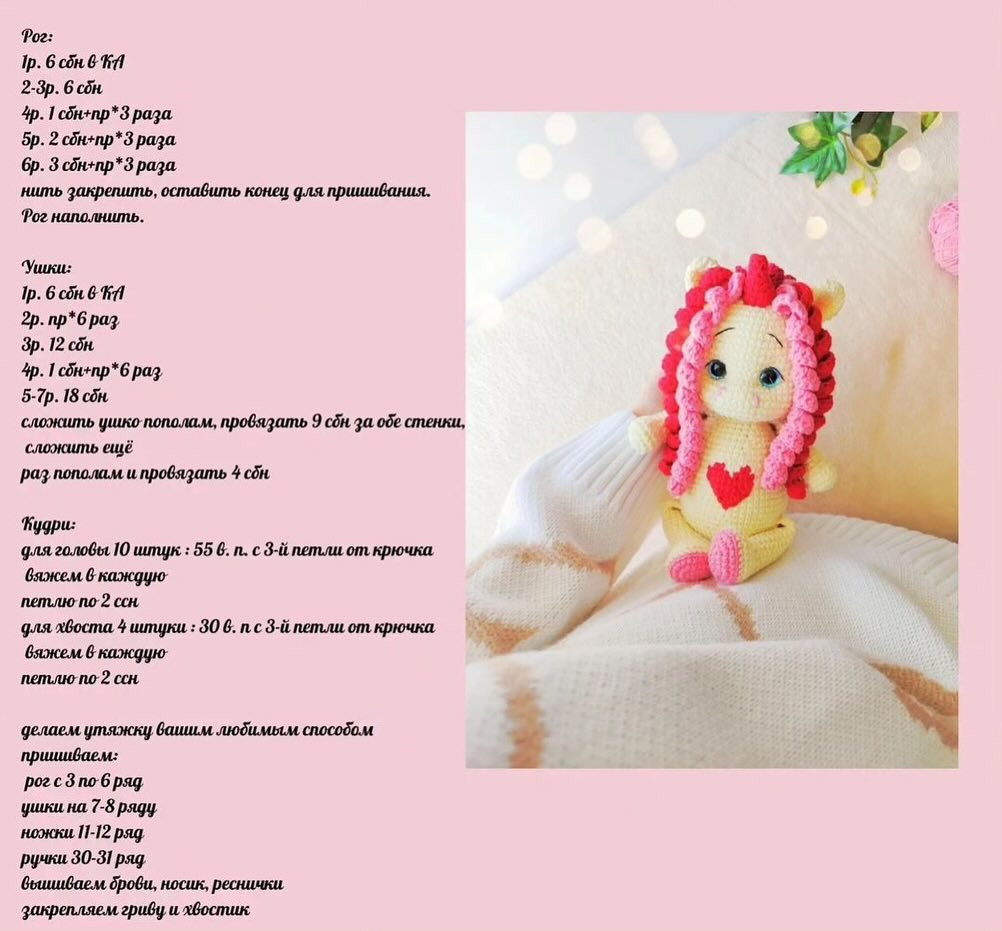 Мастер-класс по вязанию игрушки 'Единорожка'