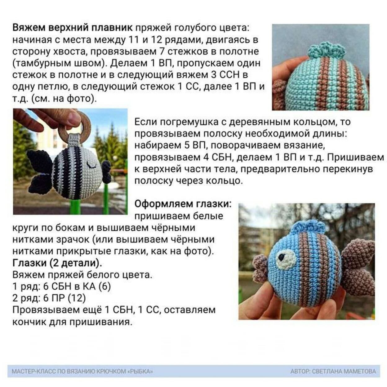 Мастер-класс по вязанию игрушки рыбка крючком от Светланы Маметовой