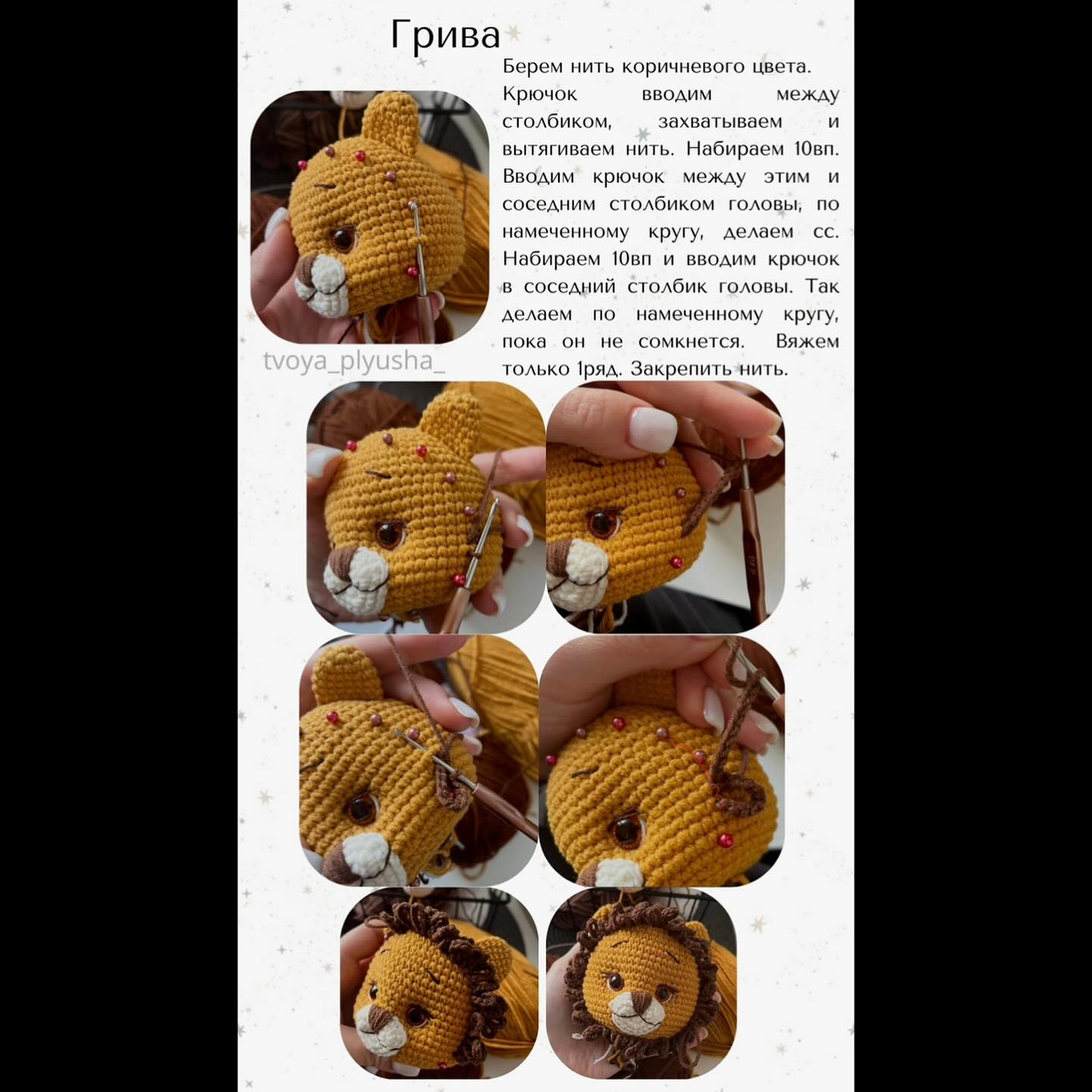 Мастер-класс по вязанию милого львёнка крючком для начинающих