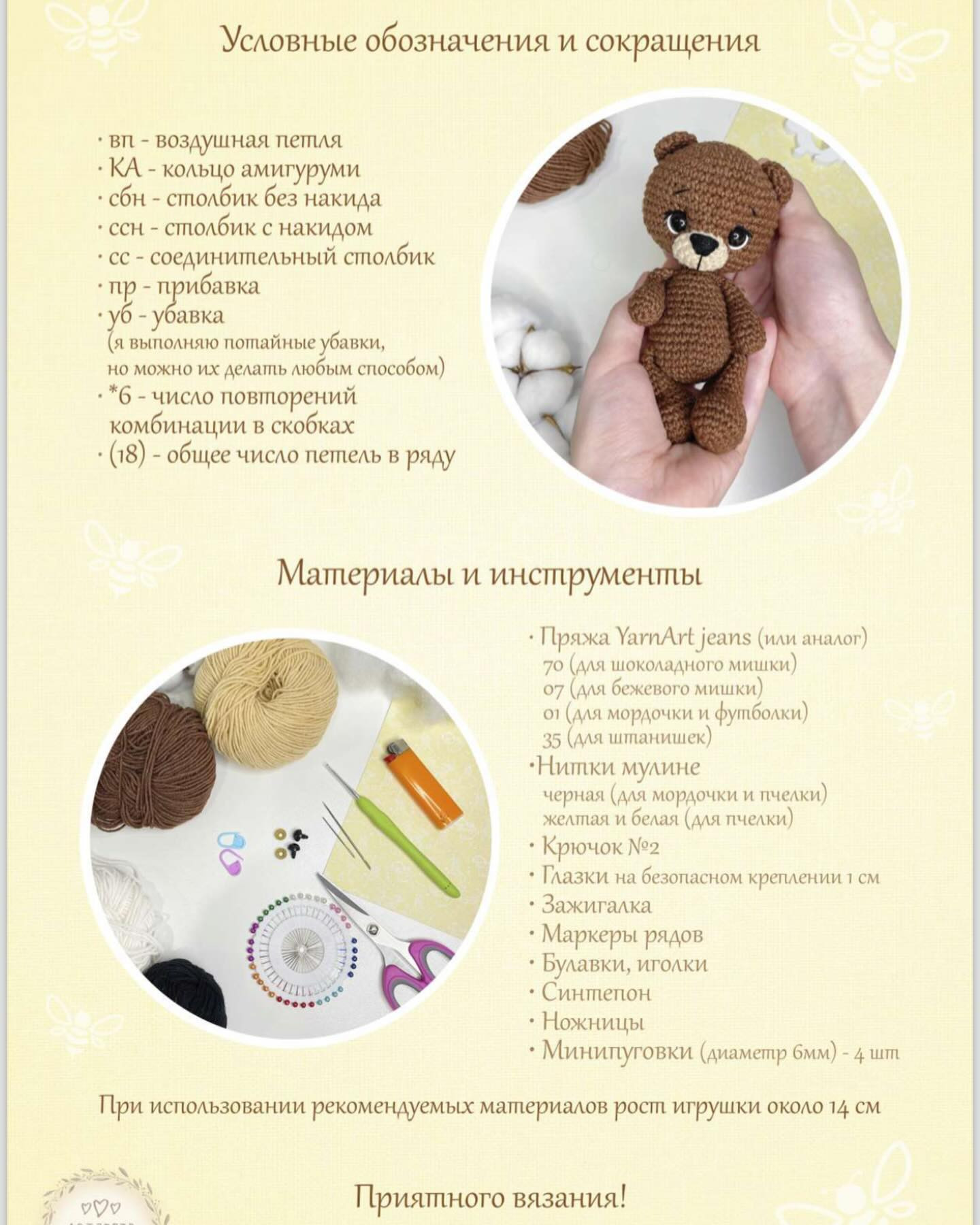 Мастер-класс по вязанию «Мини-мишка Тимоша»