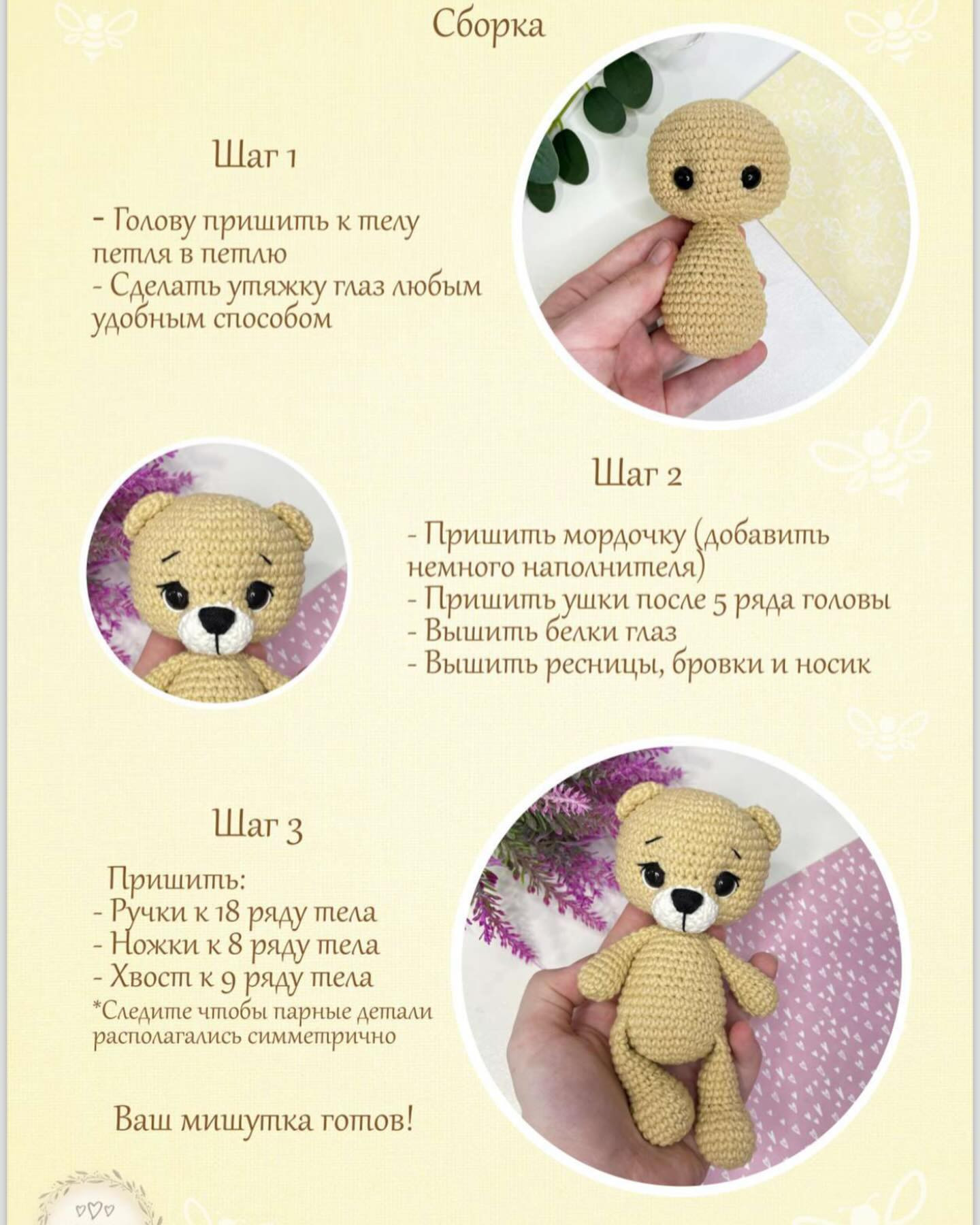 Мастер-класс по вязанию «Мини-мишка Тимоша»