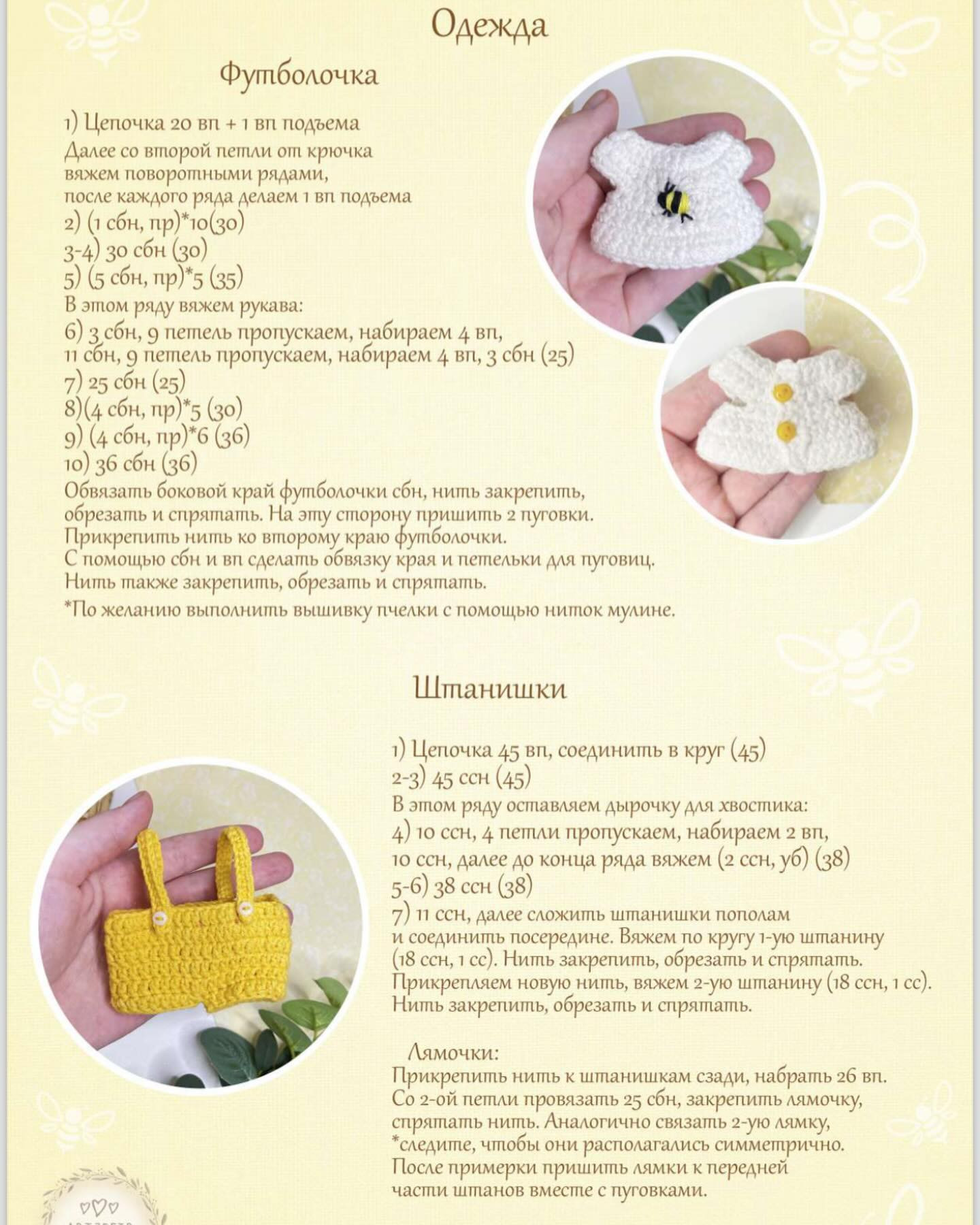 Мастер-класс по вязанию «Мини-мишка Тимоша»