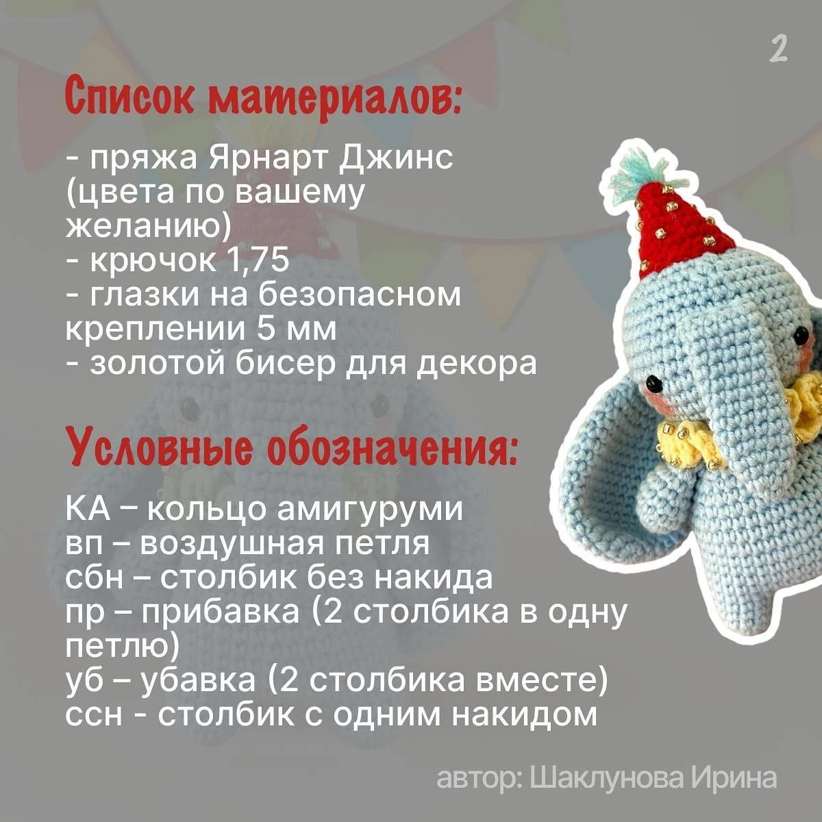 Мастер-класс: Цирковой слоник от Шаклунова Ирина