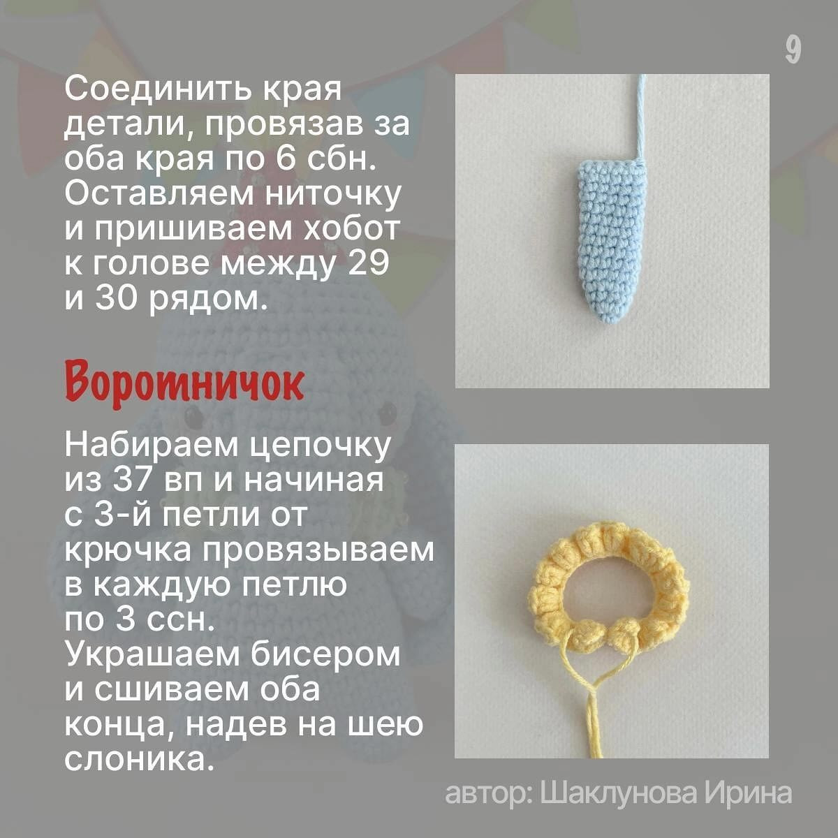 Мастер-класс: Цирковой слоник от Шаклунова Ирина