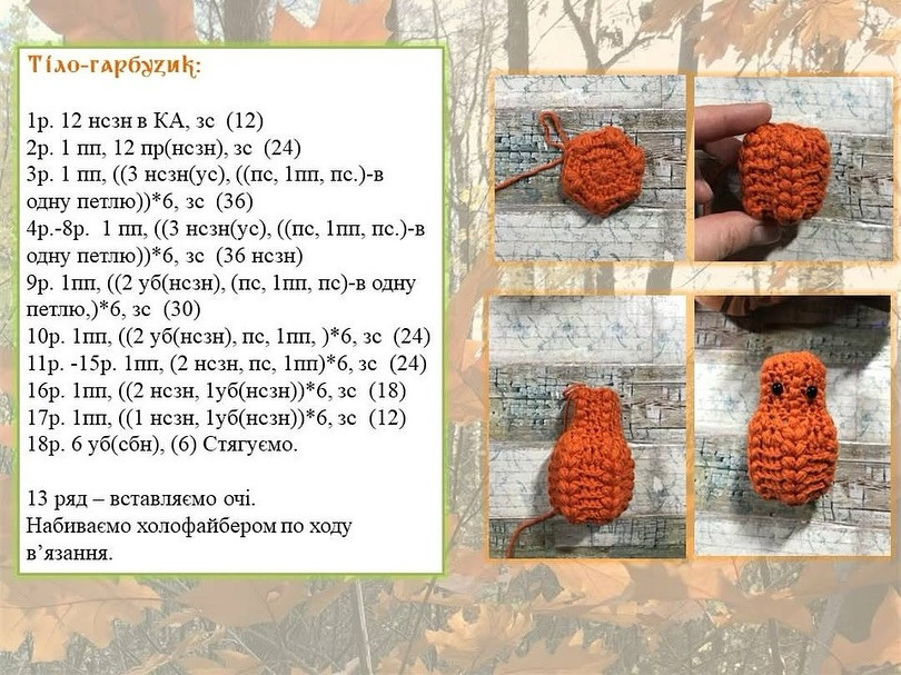Майстер-клас із в’язання гачком «Гарбузовий гномік»