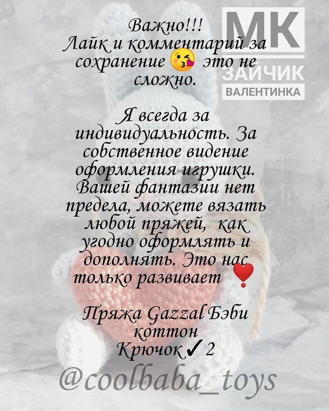 Майстер-клас: в'язаний зайчик Валентинка з серцем