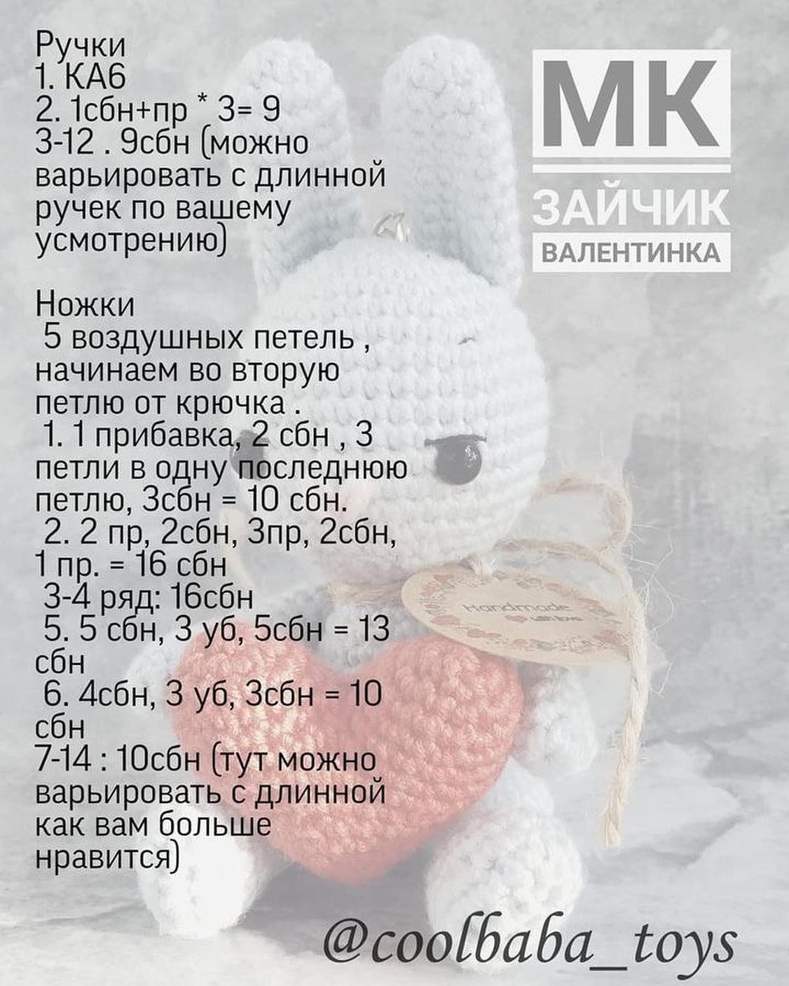 Майстер-клас: в'язаний зайчик Валентинка з серцем