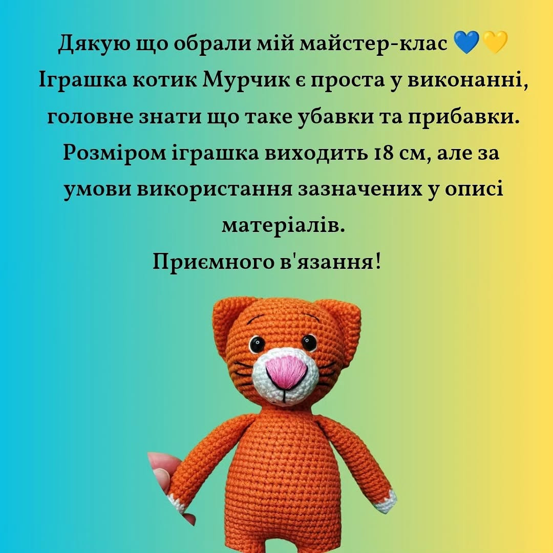 Майстер-клас з в'язання іграшки котика