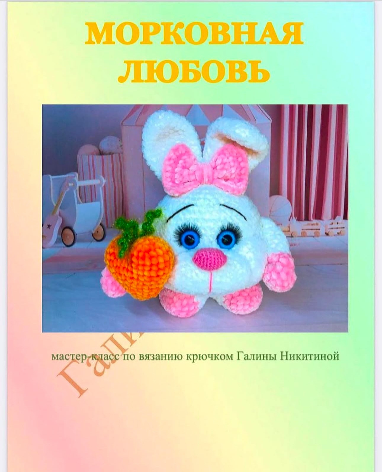 Милый кролик с морковкой вязаный крючком: схема и инструкции
