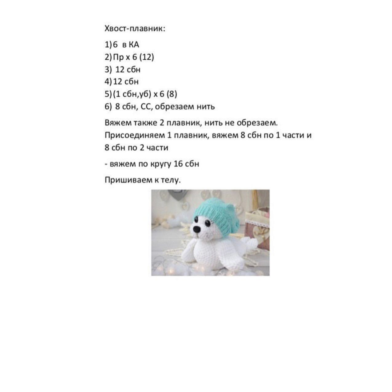Милый тюлень: схема для вязания крючком.