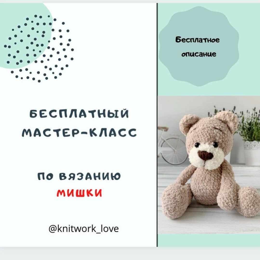 Милый вязаный мишка: бесплатное руководство по вязанию