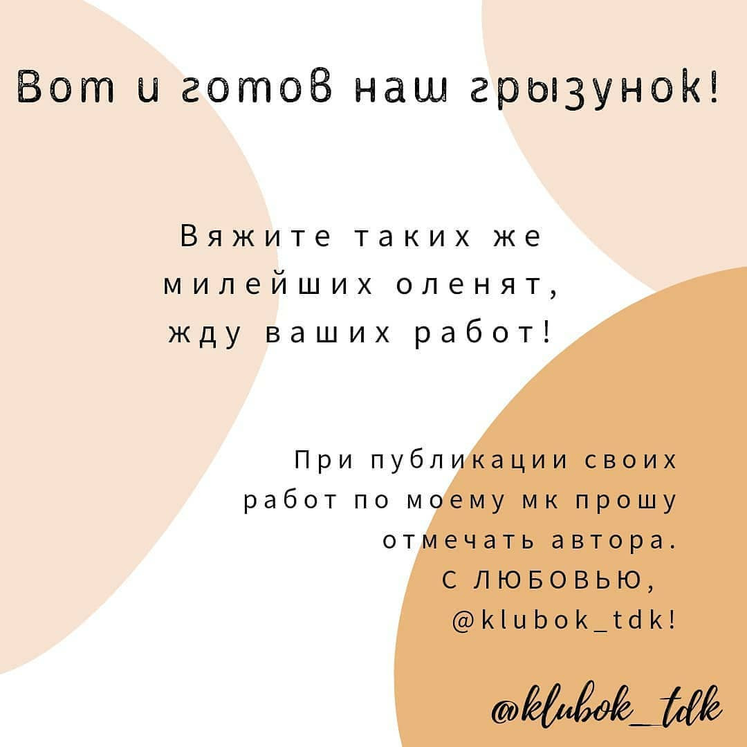 МК Грызунок: связжем вместе