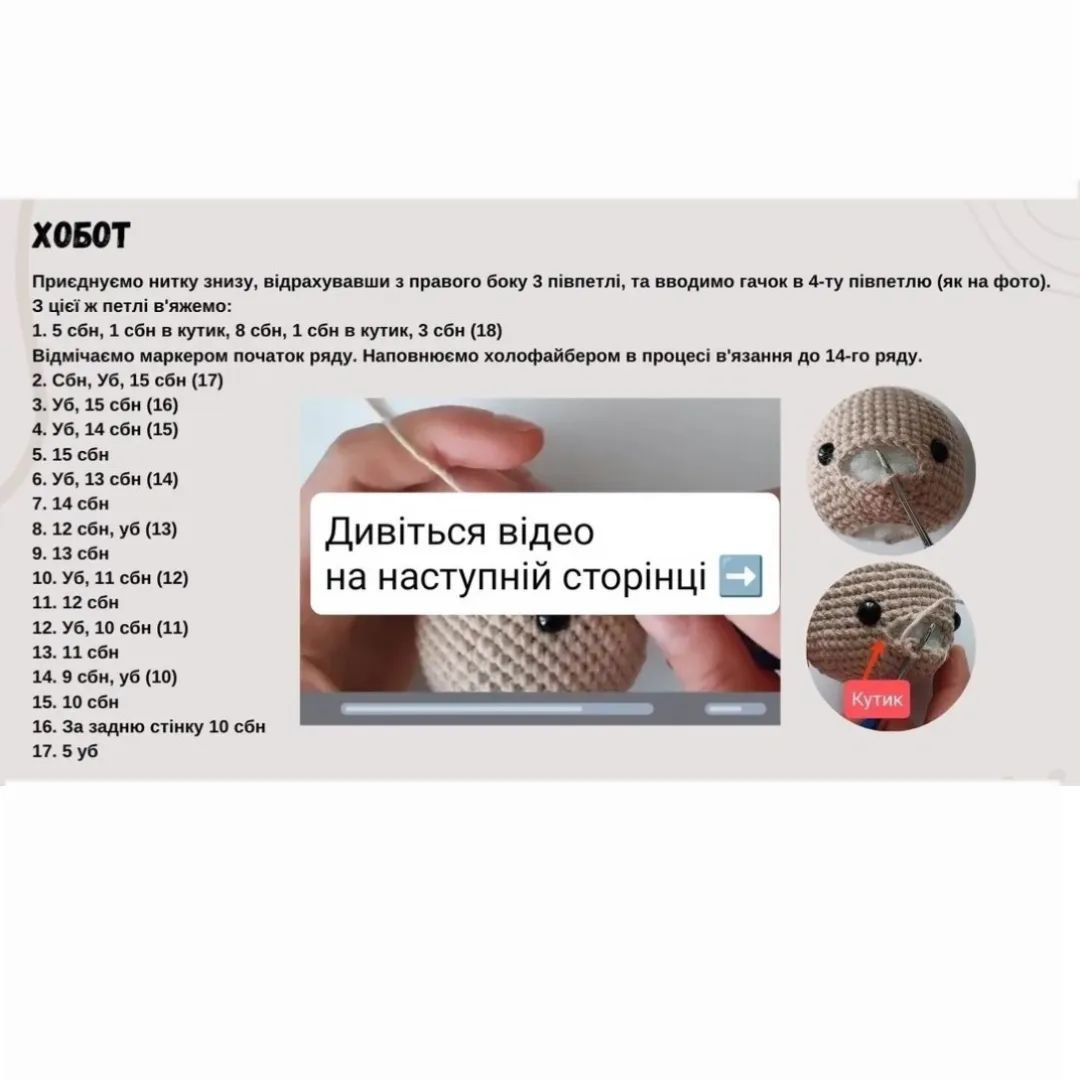 МК Слоненя - схема в'язання гачком