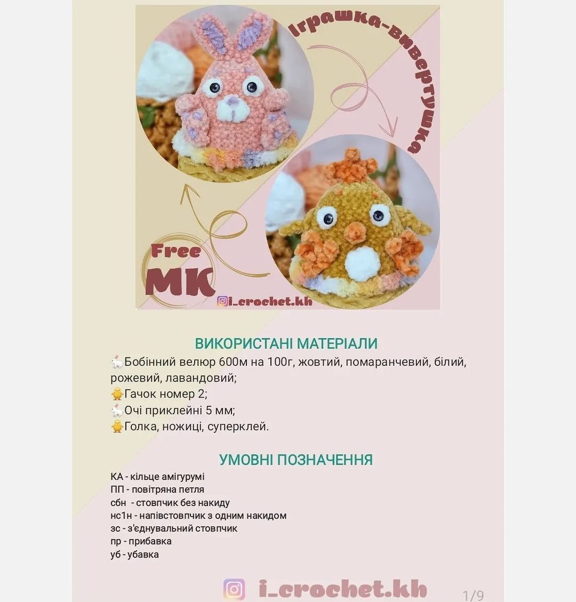 М'які іграшки гачком у формі тварин для початківців