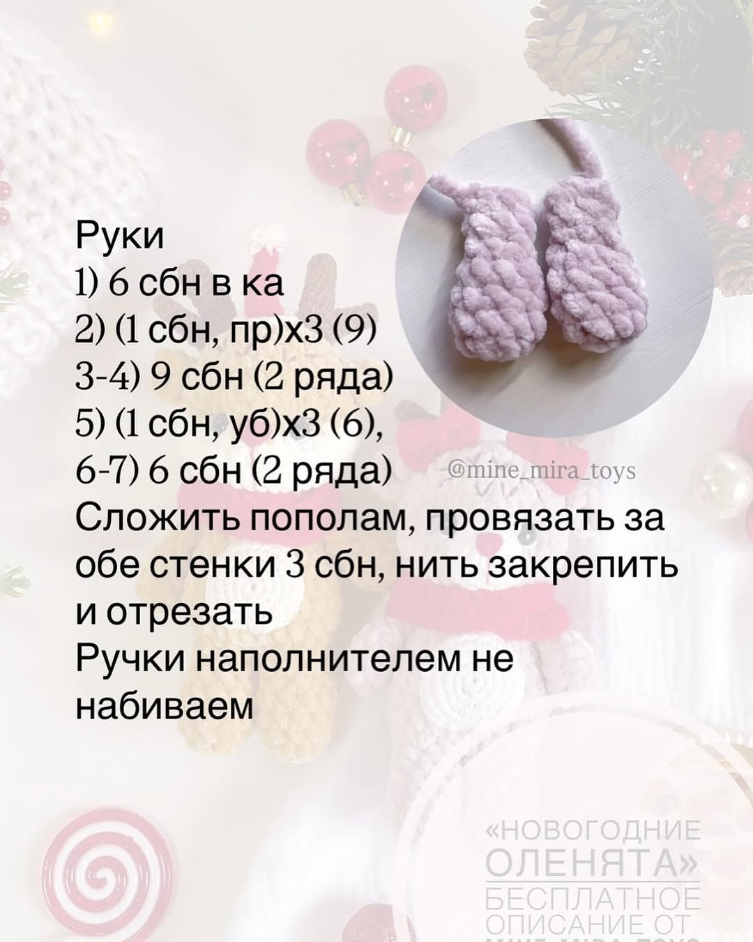 Новогодние оленята: бесплатное описание от Mine_Mira.Toys