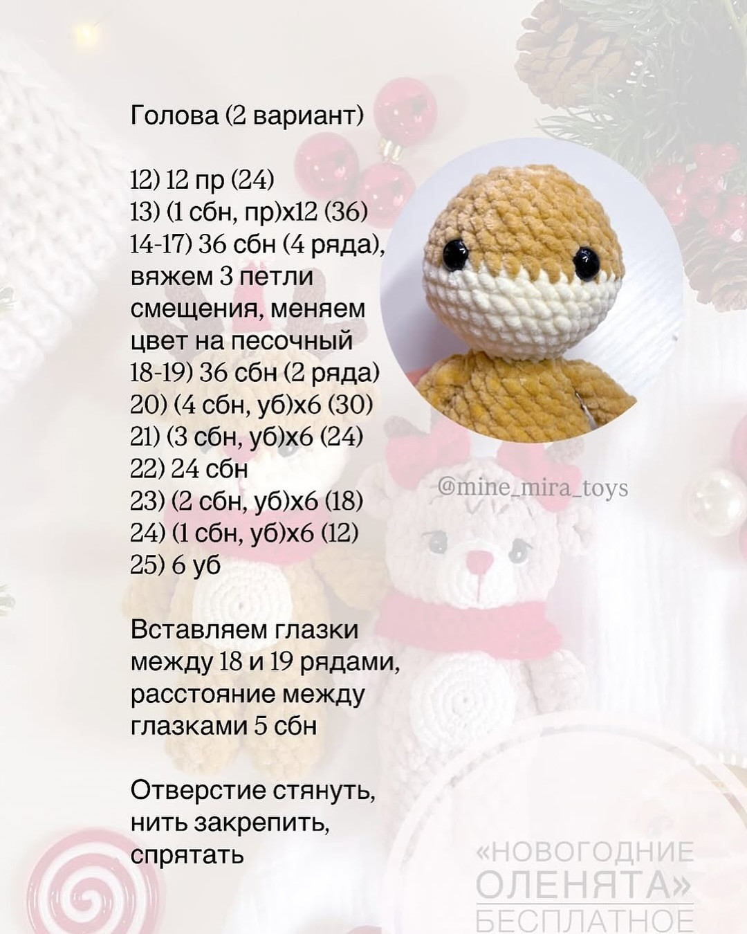 Новогодние оленята: бесплатное описание от Mine_Mira.Toys