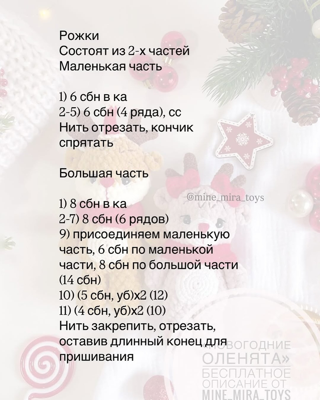 Новогодние оленята: бесплатное описание от Mine_Mira.Toys