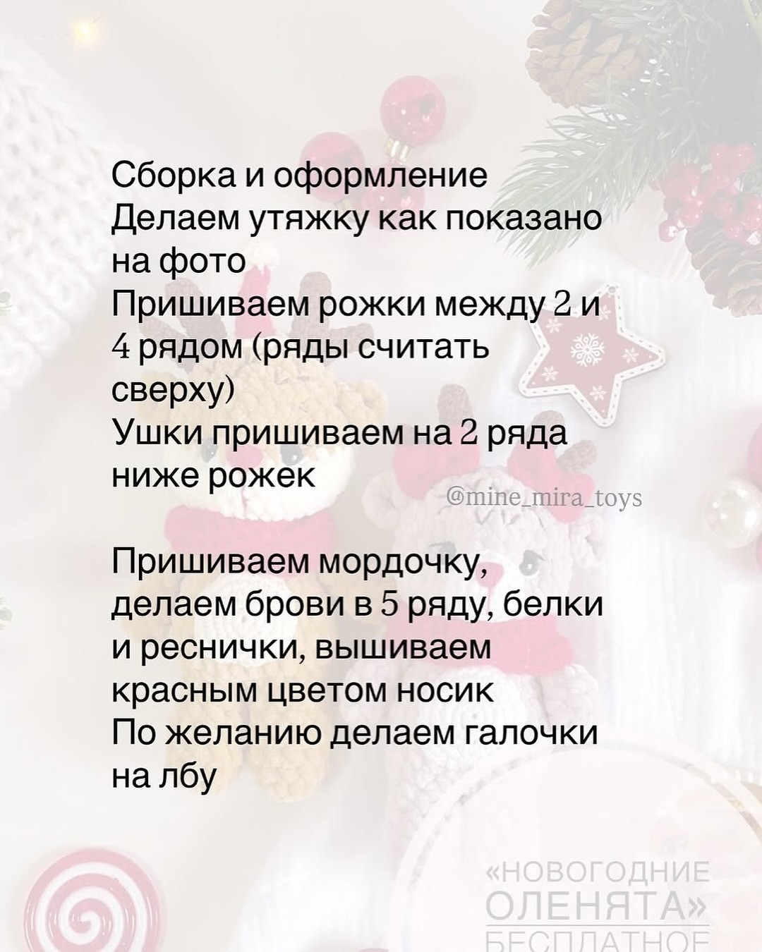 Новогодние оленята: бесплатное описание от Mine_Mira.Toys