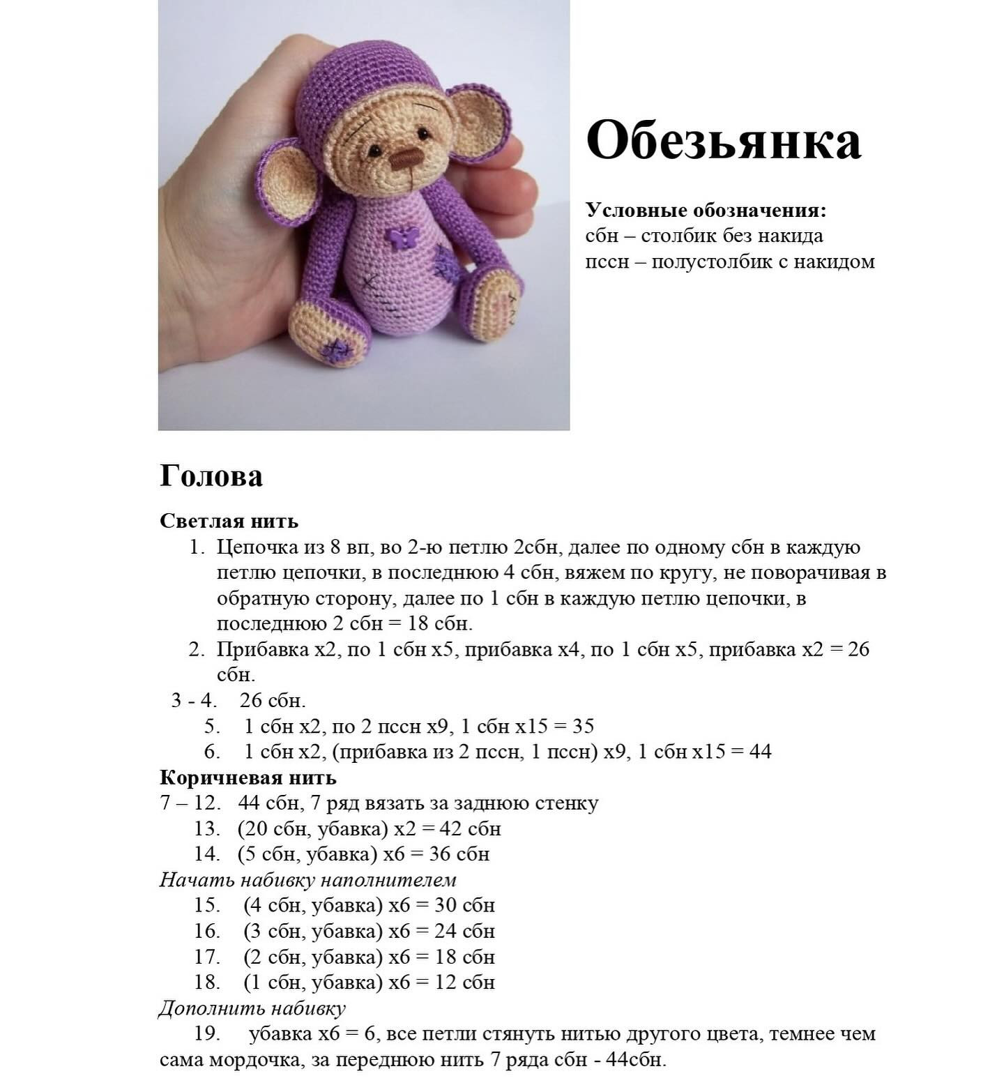 Очаровательная вязаная игрушка обезьянка для начинающих мастеров