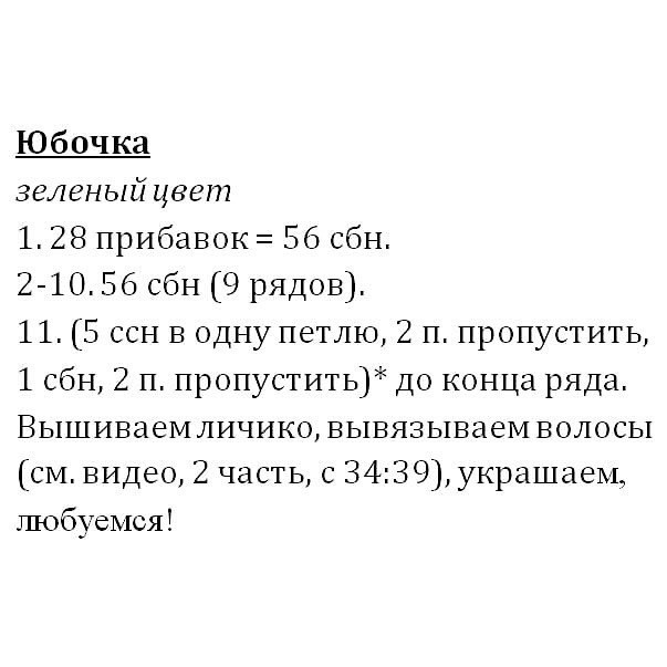 Очаровательная вязаная кукла с зелёным платьем и бантом