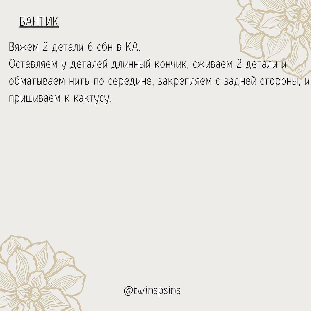 Описание вязаного кактусика своими руками