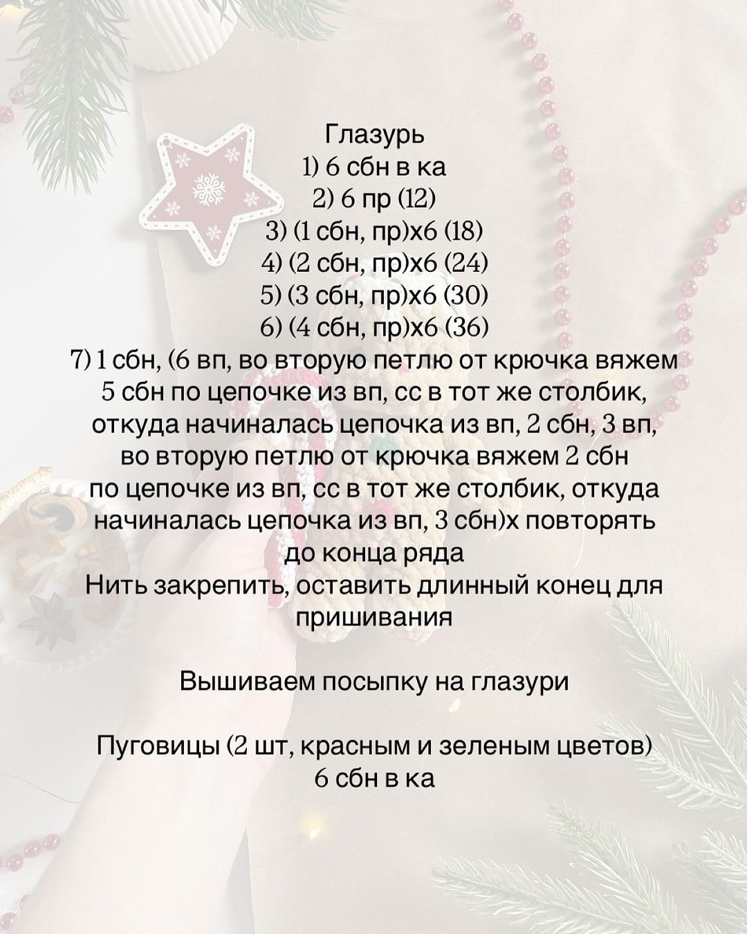 Праздничный пряник: схема вязания крючком для начинающих