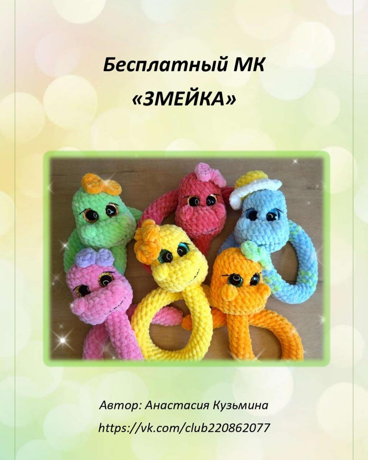 Розовая вязаная змея с бантиком: схема для начинающих