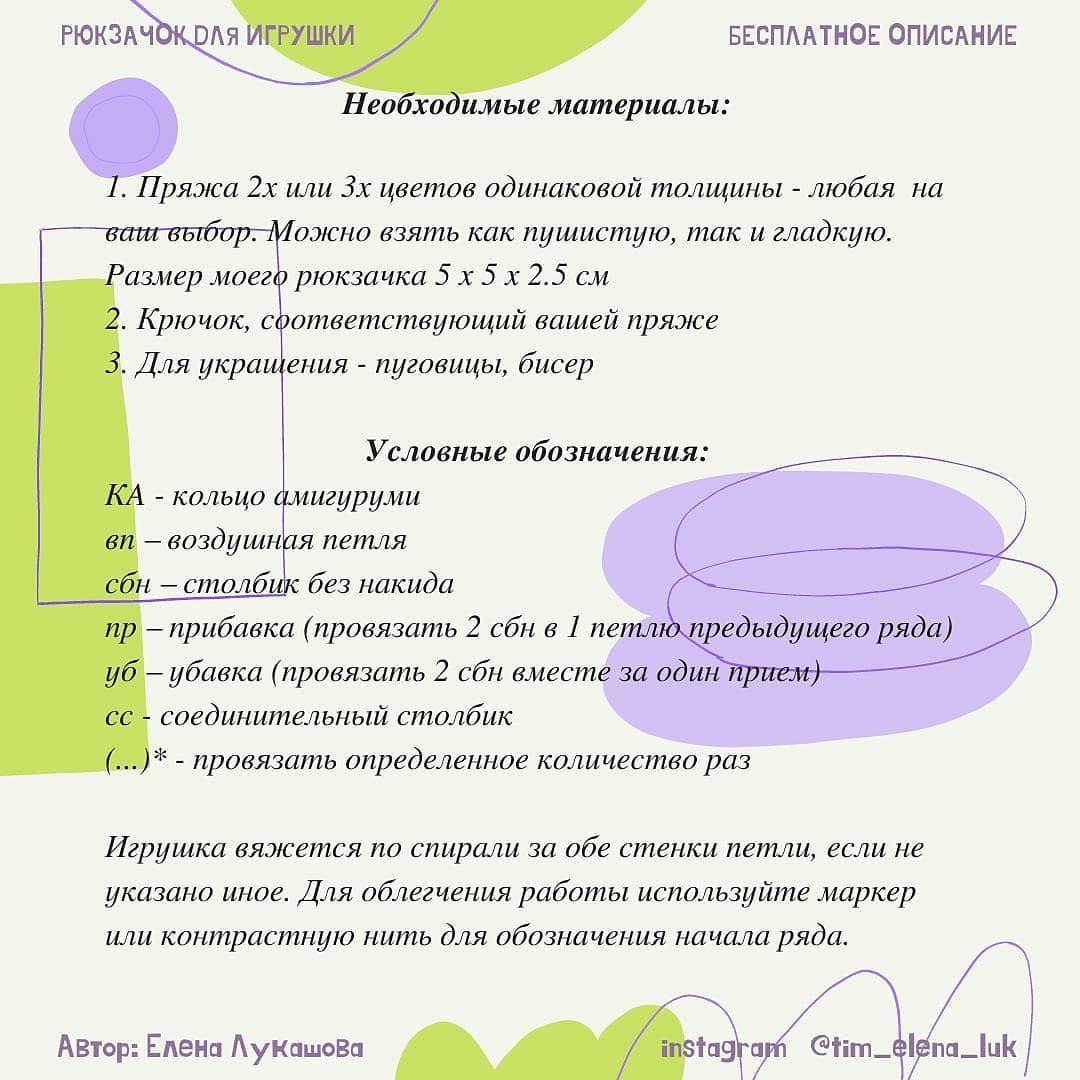 Рюкзачок для игрушки - бесплатное описание от Елены Лукашовой