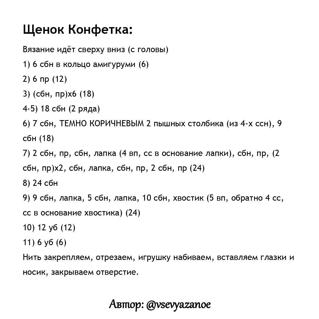 Щенок Конфетка: Бесплатное описание для вязания игрушки