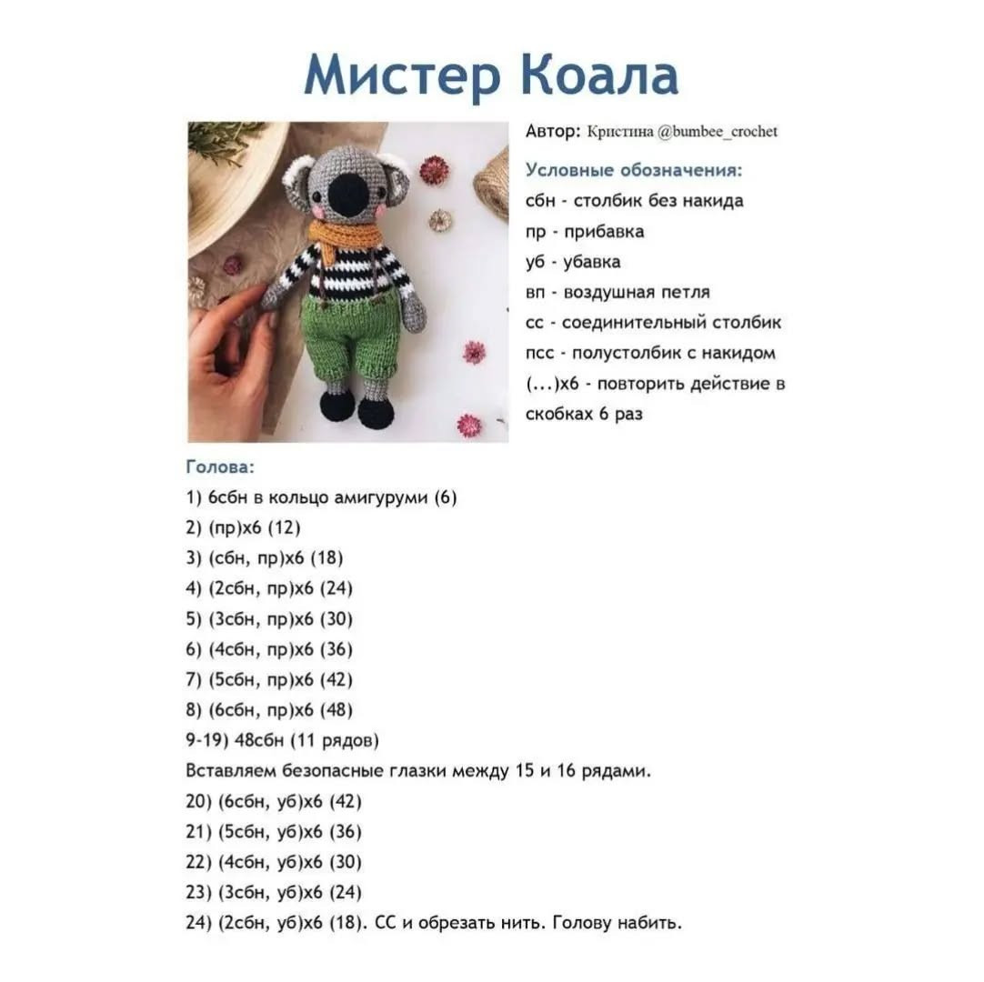 Симпатичный вязаный коала в полосатой рубашке